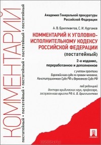  - Комментарий к Уголовно-исполнительному кодексу Российской Федерации (постатейный)