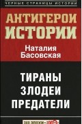 Все антигерои истории. Злодеи. Тираны. Предатели
