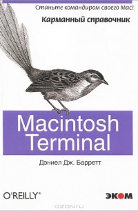 Дэниел Дж. Барретт - Macintosh Terminal. Карманный справочник