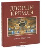  - Дворцы Кремля (подарочное издание)
