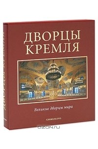  - Дворцы Кремля (подарочное издание)