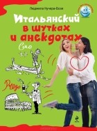 Людмила Кучера-Бози - Итальянский в шутках и анекдотах