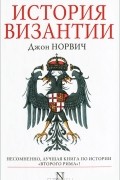 Джон Норвич - История Византии