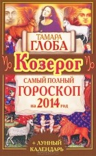 Тамара Глоба - Козерог. Самый полный гороскоп на 2014 год