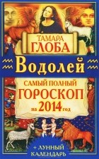 Тамара Глоба - Водолей. Самый полный гороскоп на 2014 год