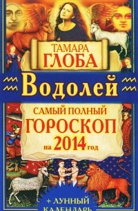 Тамара Глоба - Водолей. Самый полный гороскоп на 2014 год