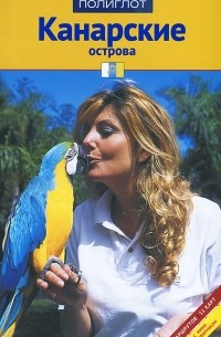 Канарские острова. Путеводитель