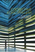 без автора - Словесные конструкции. 35 великих архитекторов мира