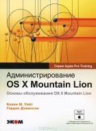  - Администрирование OS X Mountian Lion. Основы обслуживания  OS X Mountian Lion