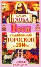 Тамара Глоба - Весы. Самый полный гороскоп на 2014 год