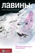 Лавины. 10 важнейших видов опасности . Как их распознать