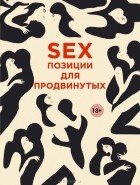 Дарья Нестерова - SEX. Позиции для продвинутых