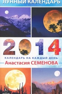 Анастасия Семенова - Лунный календарь на 2014 год