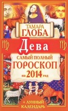 Тамара Глоба - Дева. Самый полный гороскоп на 2014 год