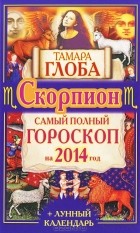 Тамара Глоба - Скорпион. Самый полный гороскоп на 2014 год