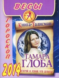 Тамара Глоба - Весы. Гороскоп на 2014 год