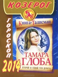 Тамара Глоба - Козерог. Гороскоп на 2014 год