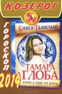 Тамара Глоба - Козерог. Гороскоп на 2014 год