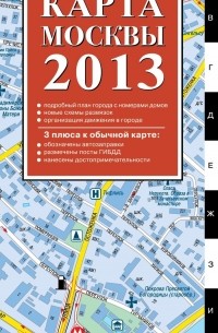 Оксана Усольцева - Новейшая автомобильная карта Москвы 2013