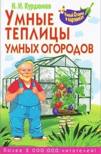 Н. И. Курдюмов - Умные теплицы умных огородов