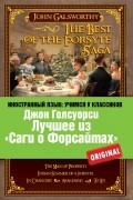 John Galsworthy - The Best of the Forsyte Saga (сборник)
