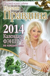 Наталия Правдина - Календарь фэншуй на каждый день 2014 года