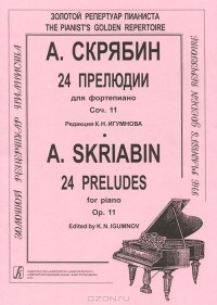 А. Скрябин - А. Скрябин. 24 прелюдии для фортепиано. Сочинение 11 / A. Skriabin: 24 Preludes for Piano: Op. 11