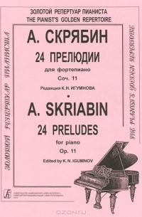 А. Скрябин - А. Скрябин. 24 прелюдии для фортепиано. Сочинение 11 / A. Skriabin: 24 Preludes for Piano: Op. 11