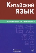 Маргарита Фролова - Китайский язык. Справочник по грамматике