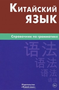 Маргарита Фролова - Китайский язык. Справочник по грамматике
