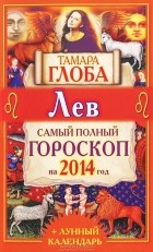 Тамара Глоба - Лев. Самый полный гороскоп на 2014 год