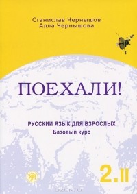  - Поехали!-2. Русский язык для взрослых. Базовый курс. В 2 томах. Том 2