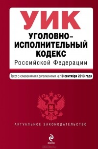  - Уголовно-исполнительный кодекс Российской Федерации