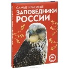 Оксана Скалдина - Самые красивые заповедники России