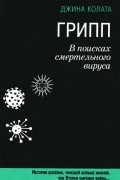 Джина Колата - Грипп. В поисках смертельного вируса