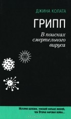 Джина Колата - Грипп. В поисках смертельного вируса