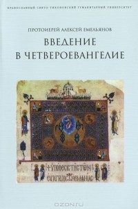 Протоиерей Алексей Емельянов - Введение в Четвероевангелие
