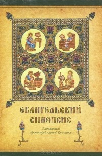 Евангельский синопсис