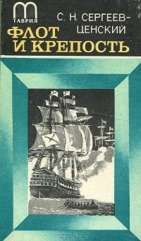 С. Н. Сергеев-Ценский - Флот и крепость (сборник)