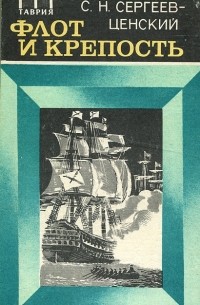 С. Н. Сергеев-Ценский - Флот и крепость (сборник)