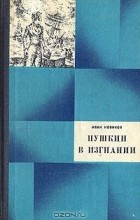 Иван Новиков - Пушкин в изгнании (сборник)