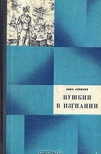 Иван Новиков - Пушкин в изгнании (сборник)