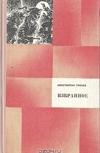 Константин Тренёв - Избранное