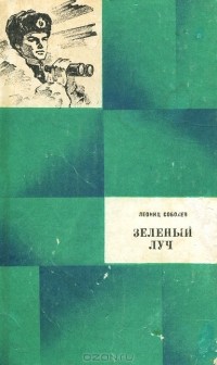 Леонид Соболев - Зеленый луч