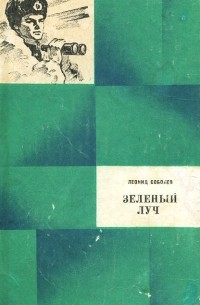 Леонид Соболев - Зеленый луч