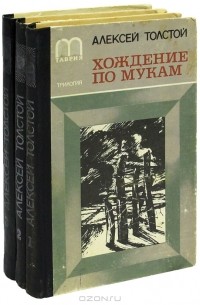 Алексей Толстой - Хождение по мукам (комплект из 3 книг)