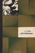 Александр Куприн - Листригоны: Рассказы, очерки, воспоминания (сборник)