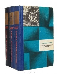 С. Н. Сергеев-Ценский - Севастопольская страда (комплект из 3 книг)