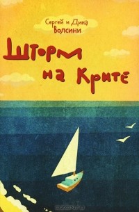 Сергей и Дина Волсини - Шторм на Крите