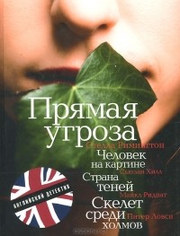  - Страна теней. Скелет среди холмов. Прямая угроза. Человек на картине (сборник)